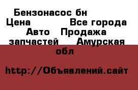 Бензонасос бн-203-10 › Цена ­ 4 500 - Все города Авто » Продажа запчастей   . Амурская обл.